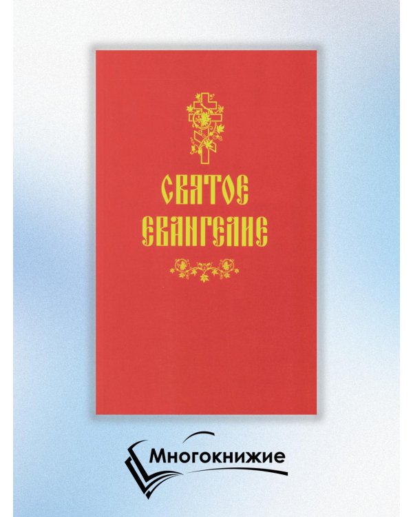 Святое Евангелие (красная)