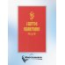 Святое Евангелие (красная)