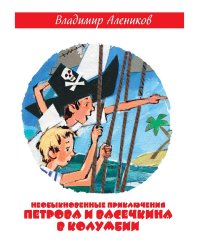 Необыкновенные приключения Петрова и Васечкина в Колумбии. В поисках сокровищ