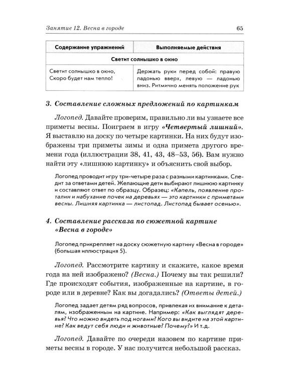 Дополнительное изображение книги «Развиваем связную речь у детей 4-5 лет с ОНР. Конспекты фронтальных занятий логопеда»