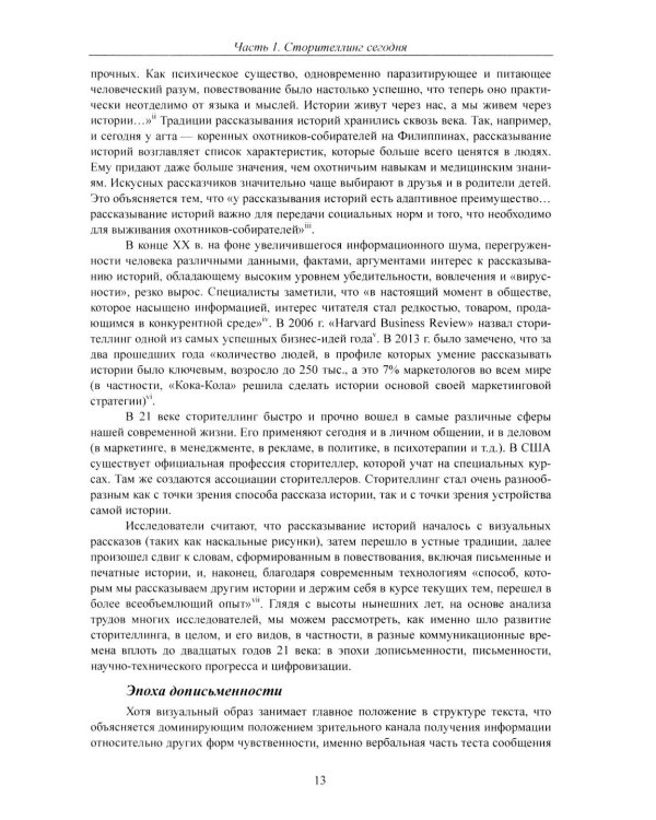 Современный сторителлинг: как влиять на людей с помощью историй