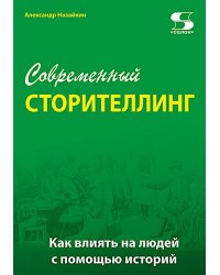 Современный сторителлинг: как влиять на людей с помощью историй
