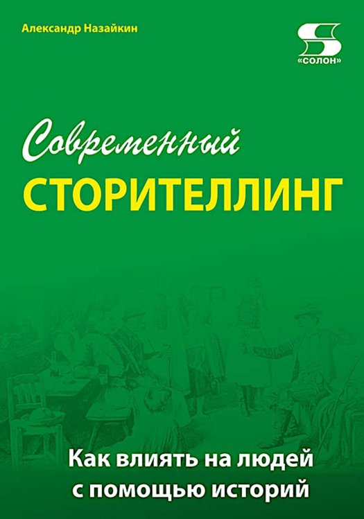 Современный сторителлинг: как влиять на людей с помощью историй