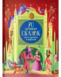 70 лучших сказок всех времен и народов