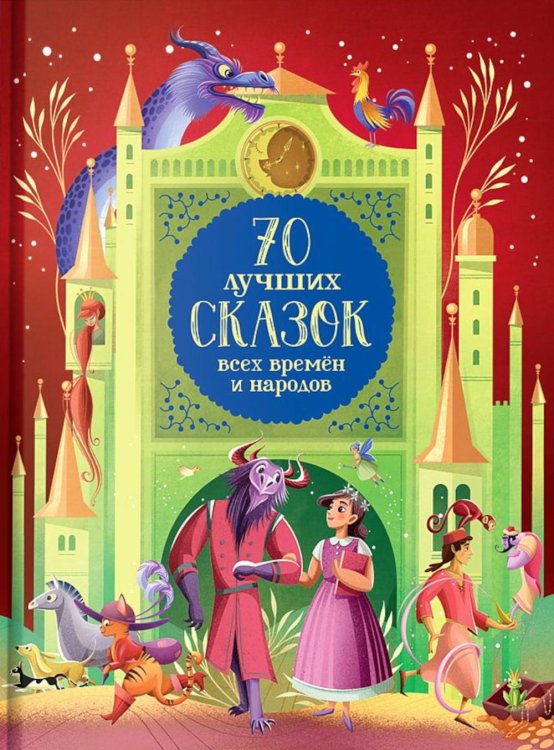 70 лучших сказок всех времен и народов