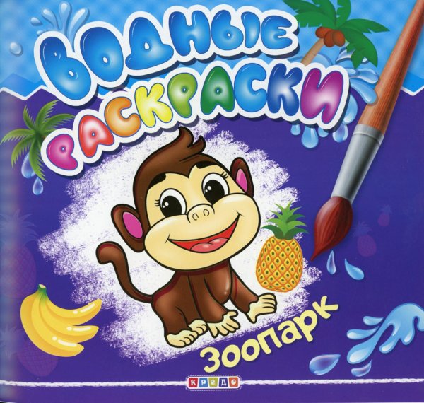 Раскраски Водные раскраски. Зоопарк