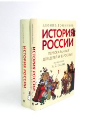 История России, пересказанная для детей и взрослых. В 2 ч. (комплект из 2-х книг)