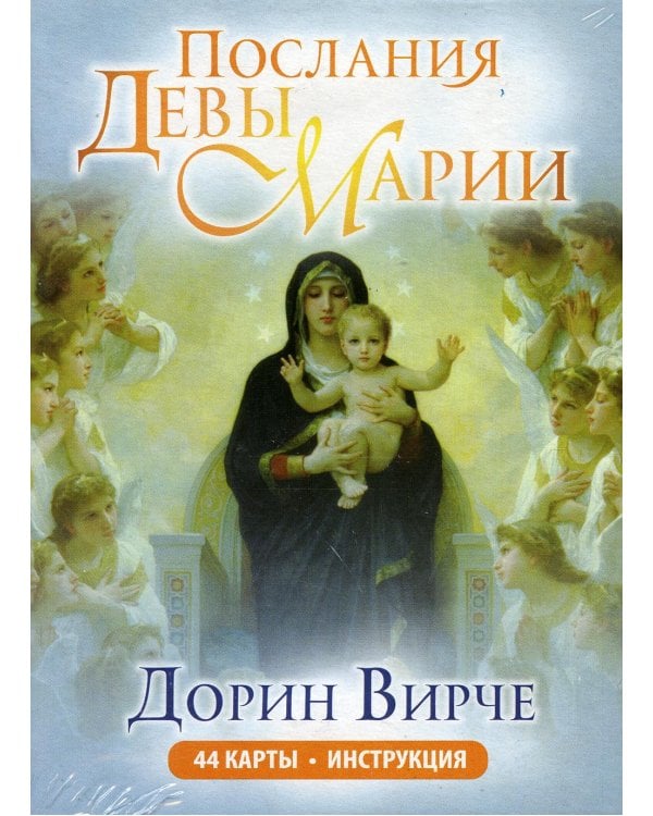 Дополнительное изображение книги «Послания Девы Марии. Карты (44 карты + брошюра)»