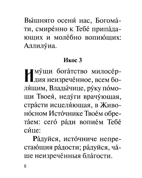 Акафист Пресвятей Богородице в честь иконы Ея "Живоносный источник"