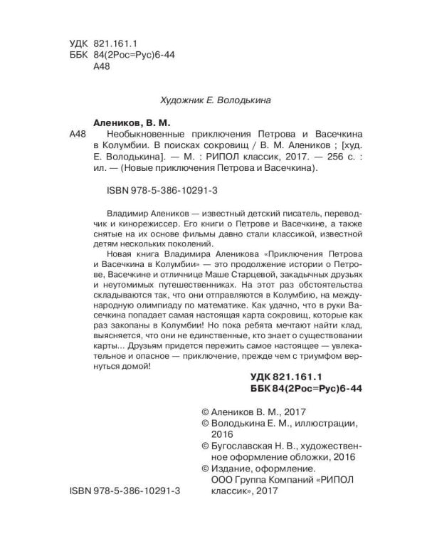 Необыкновенные приключения Петрова и Васечкина в Колумбии. В поисках сокровищ