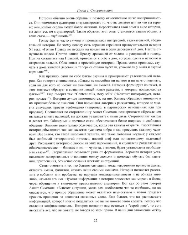 Современный сторителлинг: как влиять на людей с помощью историй