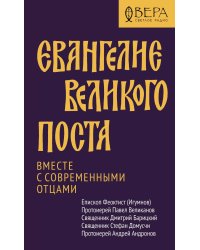 Евангелие Великого поста. Вместе с современными отцами