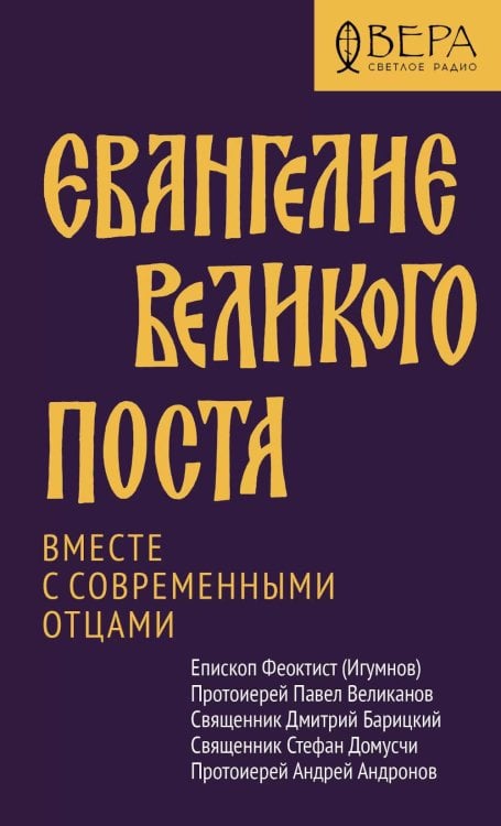 Евангелие Великого поста. Вместе с современными отцами