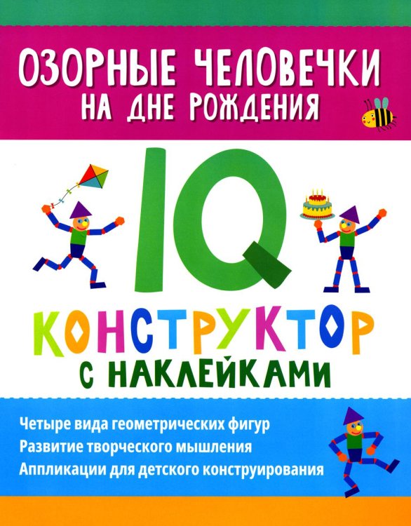 Нейронаклейки Озорные человечки на дне рождения: IQ-конструктор с наклейками