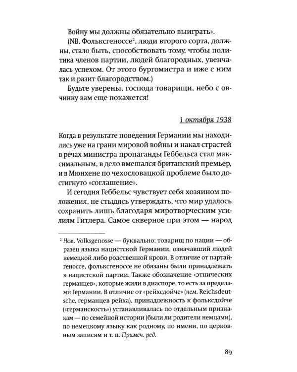 Одураченные: Из дневников 1939–1945