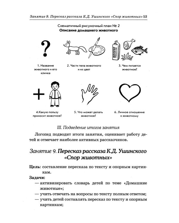 Дополнительное изображение книги «Развиваем связную речь у детей 4-5 лет с ОНР. Конспекты фронтальных занятий логопеда»