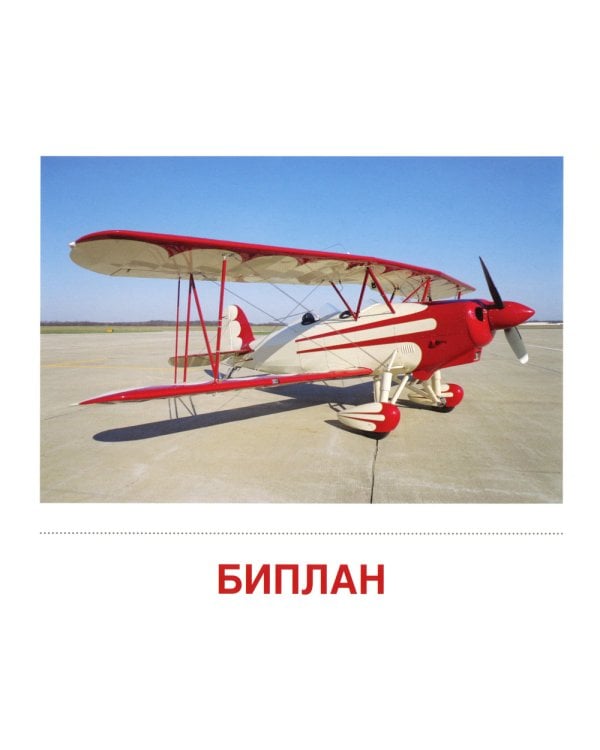 Демонстрационные картинки. Воздушный транспорт. 16 демонстрационных картинок с текстом на обороте