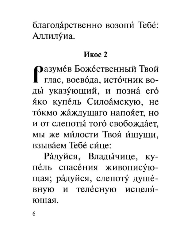Акафист Пресвятей Богородице в честь иконы Ея "Живоносный источник"