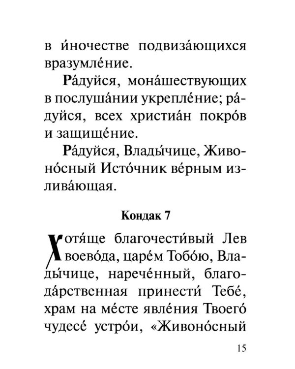 Акафист Пресвятей Богородице в честь иконы Ея "Живоносный источник"