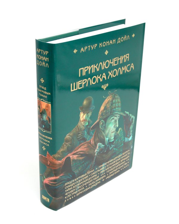 Приключения Шерлока Холмса