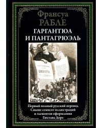 Гаргантюа и Пантагрюэль