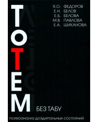 Тотем без табу: психоанализ доэдипальных состояний. 3-е изд