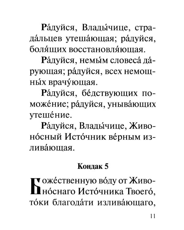 Акафист Пресвятей Богородице в честь иконы Ея "Живоносный источник"