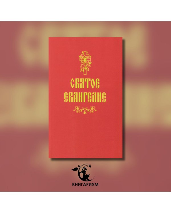 Святое Евангелие (красная)