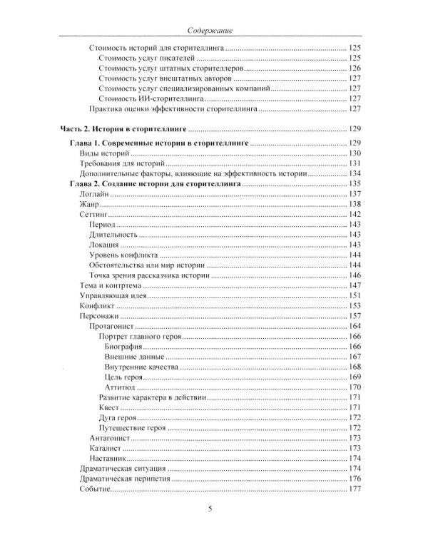Современный сторителлинг: как влиять на людей с помощью историй