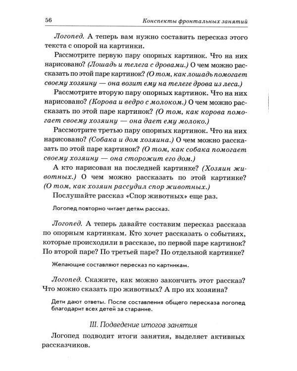 Дополнительное изображение книги «Развиваем связную речь у детей 4-5 лет с ОНР. Конспекты фронтальных занятий логопеда»