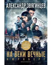 На веки вечные. Роман-хроника времен Нюрнбергского процесса