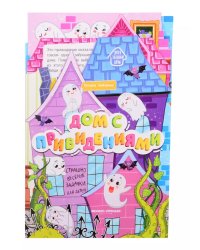 Дом с привидениями: книжка-гармошка