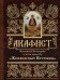Акафист Пресвятей Богородице в честь иконы Ея "Живоносный источник"