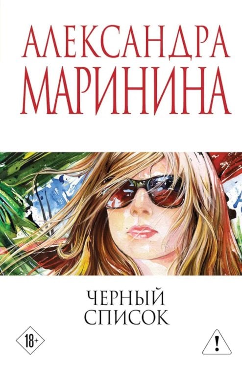 Обложка книги «Черный список» — Маринина Александра Борисовна, ISBN 9785042379949
