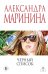 Обложка книги «Черный список» — Маринина Александра Борисовна, ISBN 9785042379949