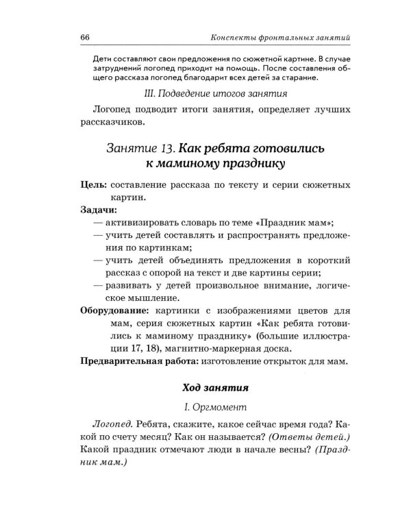 Дополнительное изображение книги «Развиваем связную речь у детей 4-5 лет с ОНР. Конспекты фронтальных занятий логопеда»