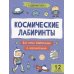 Космические лабиринты
