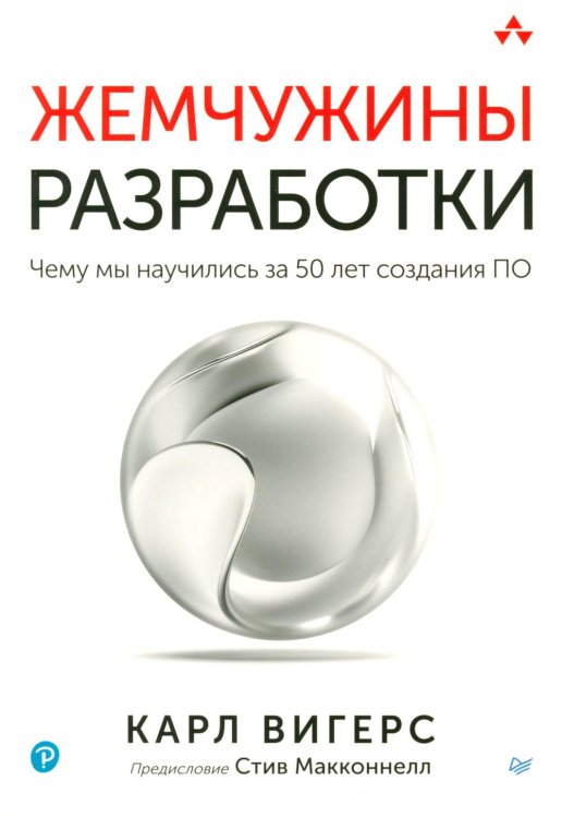Жемчужины разработки. Чему мы научились за 50 лет создания ПО