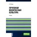 Бакалавриат Лечебная физическая культура: Учебник