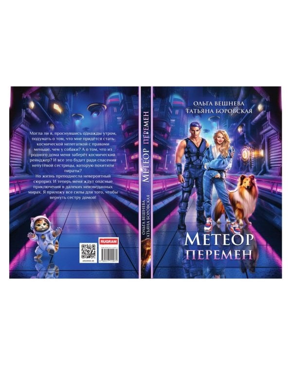 Метеор перемен