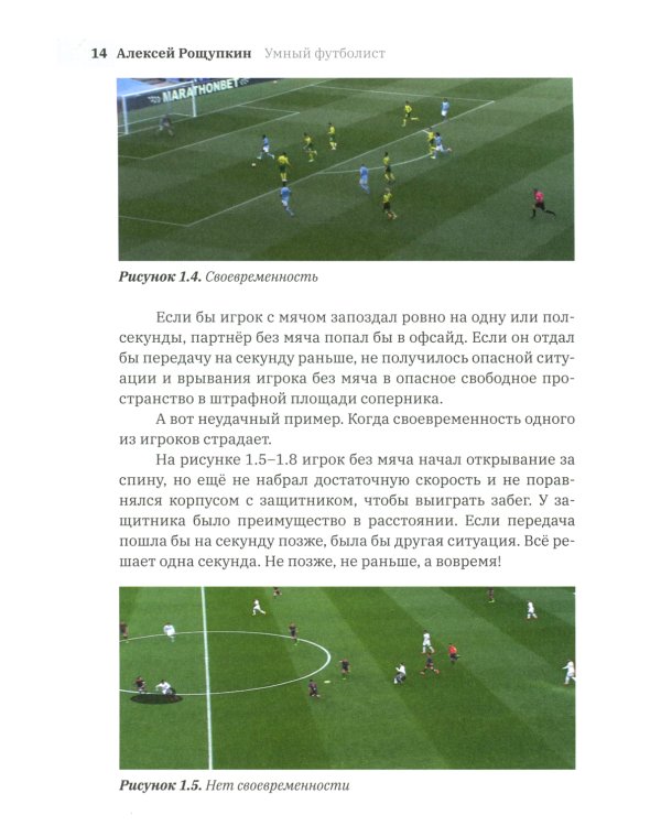 Умный футболист