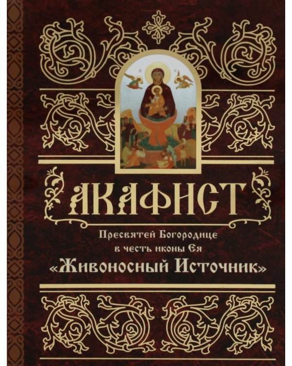 Акафист Пресвятей Богородице в честь иконы Ея "Живоносный источник"
