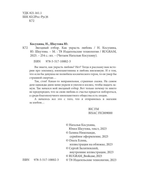 Звездный отбор. Как украсть любовь