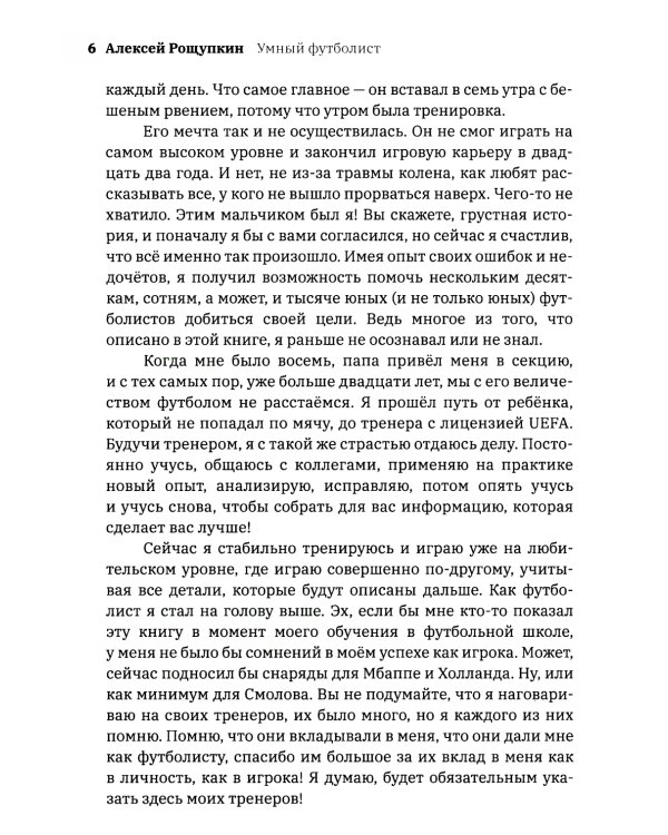 Умный футболист