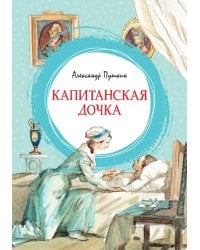 Капитанская дочка: повесть