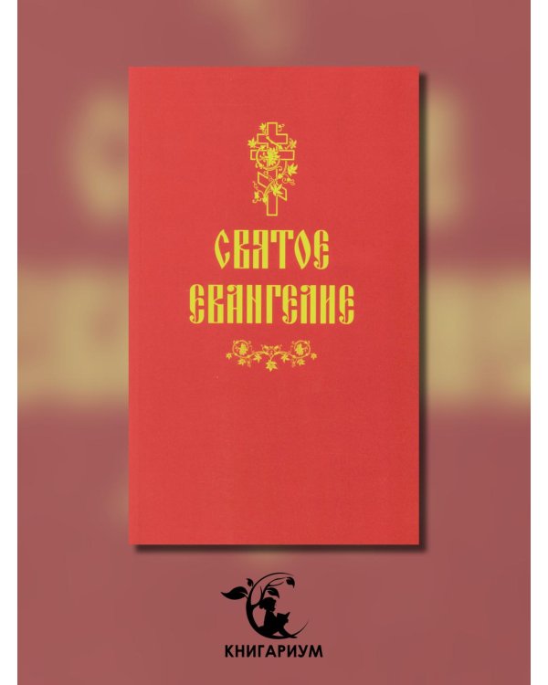 Святое Евангелие (красная)