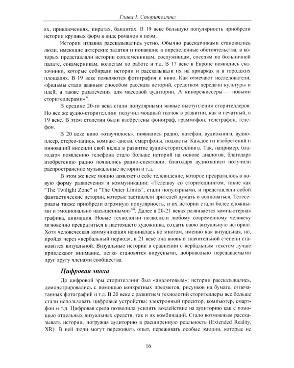 Современный сторителлинг: как влиять на людей с помощью историй