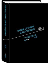 Полное собрание сочинений. В 33 т. Т. 22: 1977