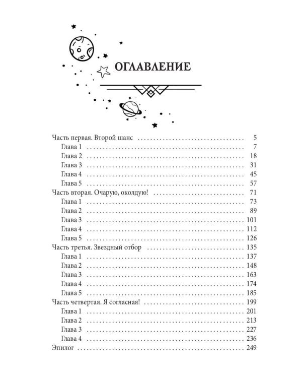 Звездный отбор. Как украсть любовь