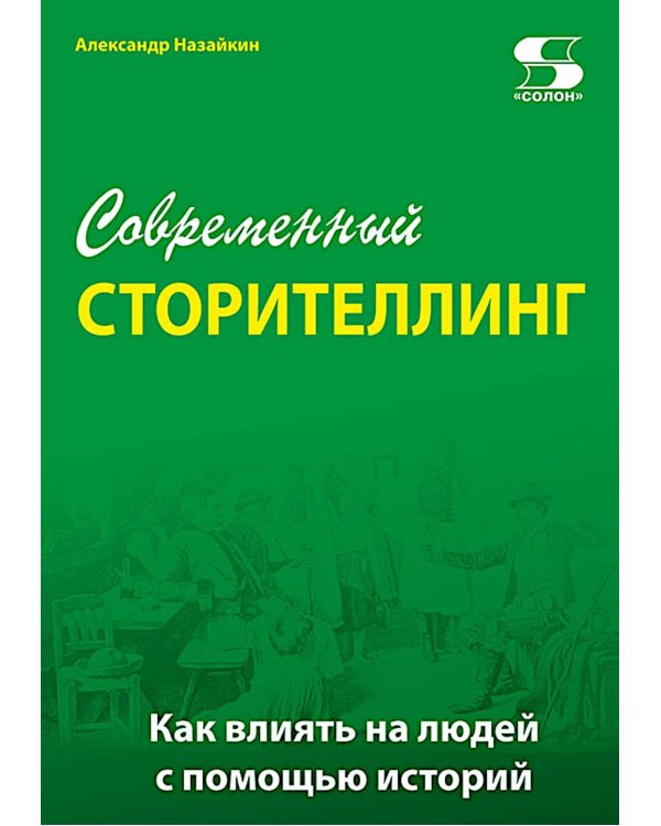 Современный сторителлинг: как влиять на людей с помощью историй
